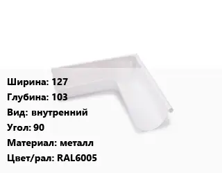 Угол желоба 127х103 внутренний Угол:90 металл RAL6005